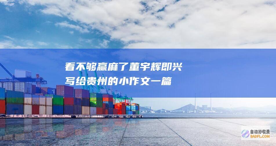 看不够 赢麻了!董宇辉即兴写给贵州的小作文 一篇比一篇冷艳 (玩麻将没有赢过)
