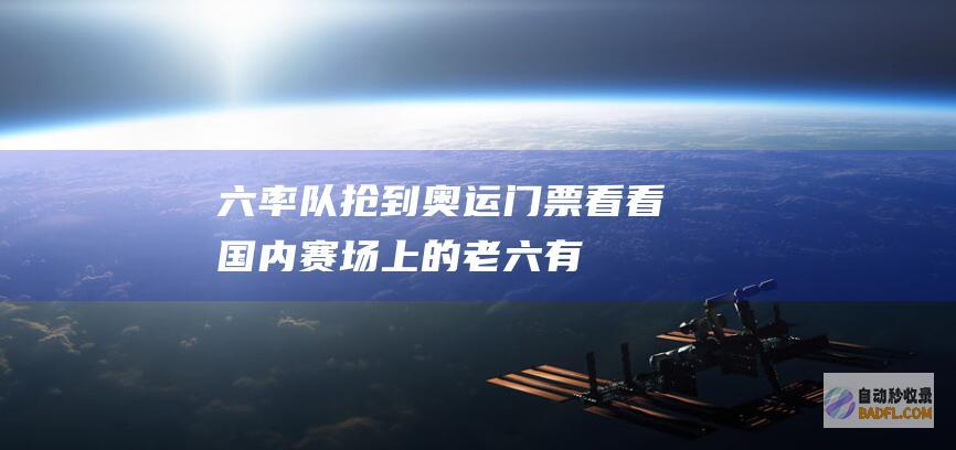 六率队抢到奥运门票看看国内赛场上的老六有