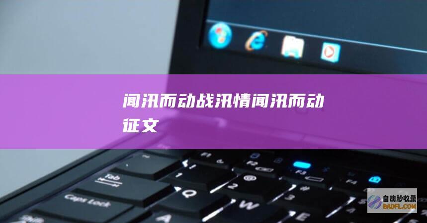 闻 汛 而动战汛情 (闻汛而动征文)