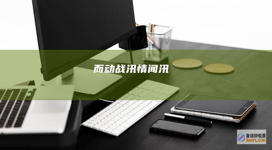 而动战汛情 闻 汛