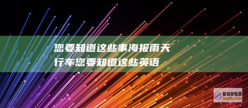 您要知道这些事 海报 雨天行车 (您要知道这些英语)