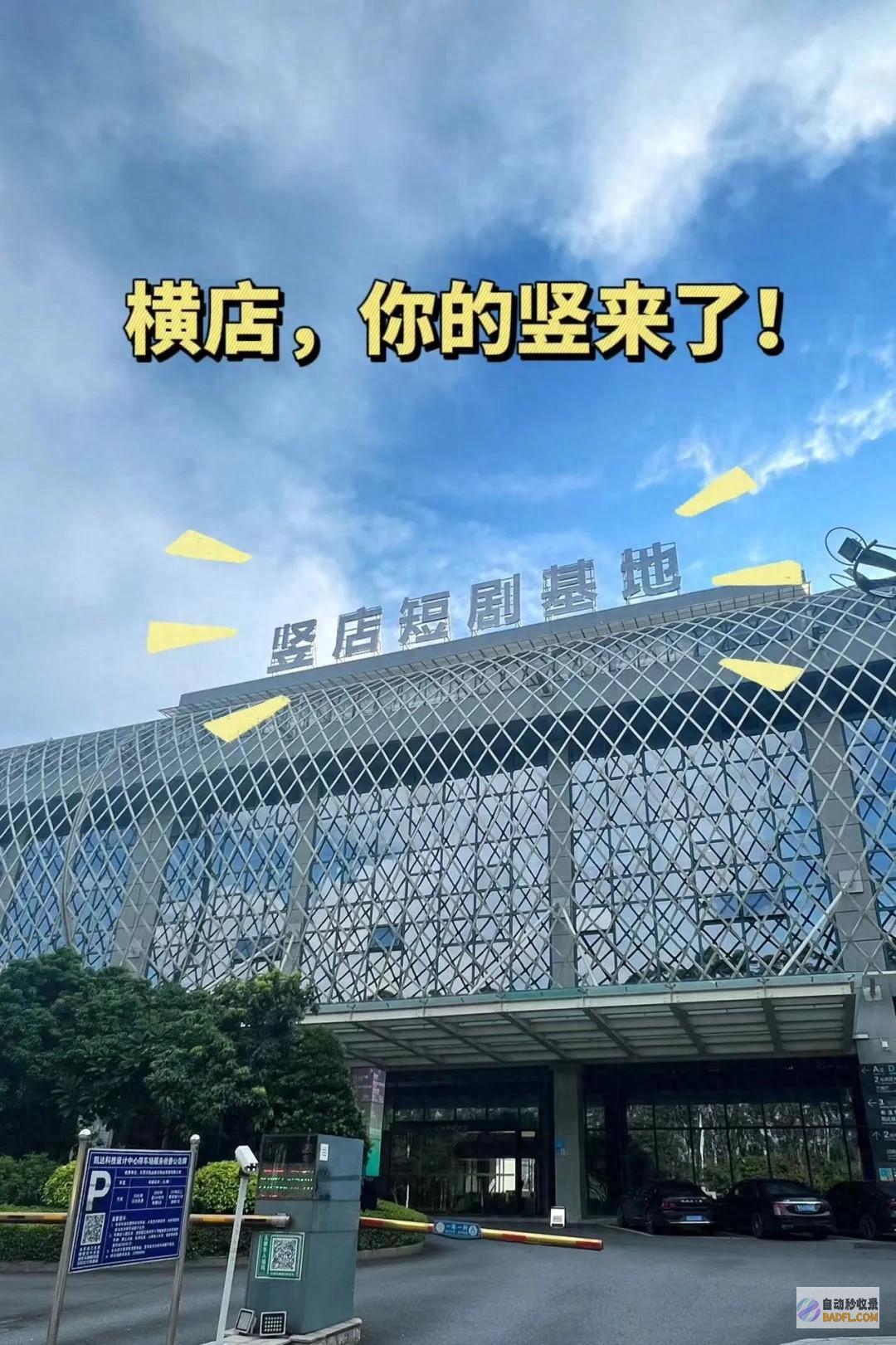 东莞竖店影视基地行将上线！ (东莞横店影视城)
