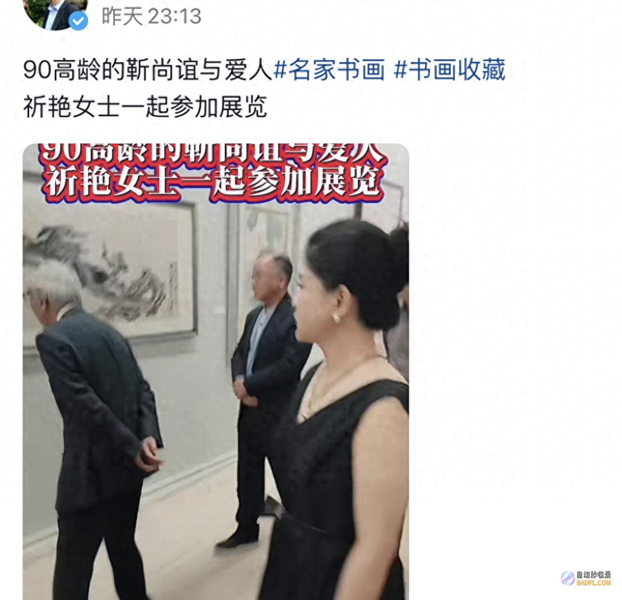 89岁原央美院长靳尚谊携小54岁娇妻看展 精气神好 全程不需扶持 (央美前任院长)