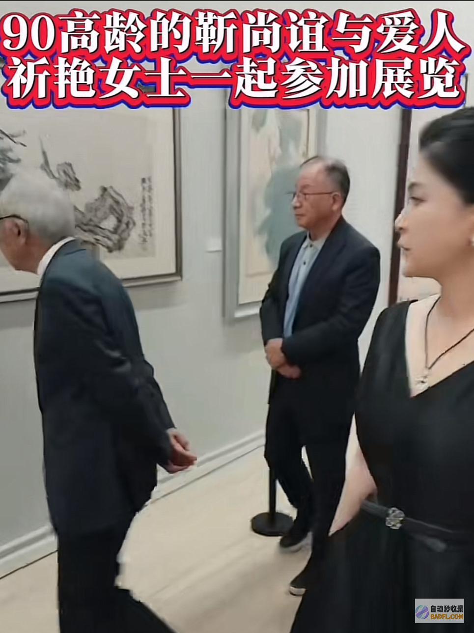89岁原央美院长携小54岁娇妻看展精气神好