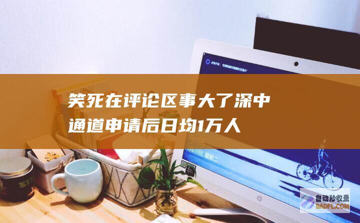 笑死在评论区 事大了！深中通道申请后日均1万人坐公交超过珠江 (笑死在评论区的前一句)