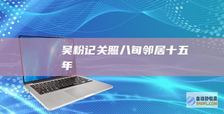 吴粉记关照八旬邻居十五年