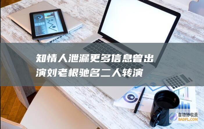 ！知情人泄漏更多信息 曾出演 刘老根 驰名二人转演员翟波逝世 (知情人透露)