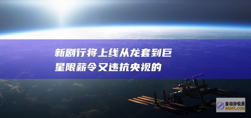 新剧行将上线！ 从龙套到巨星 限薪令 又违抗央视 的杨烁 (新剧行将上线免费观看)