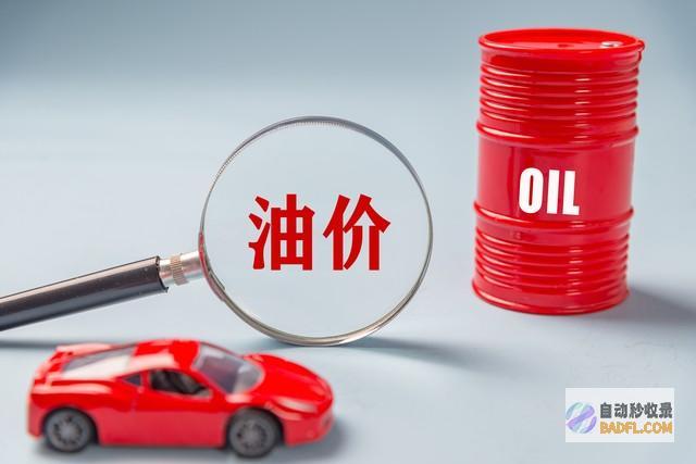 期间定了行将调整油又要涨价了吗?