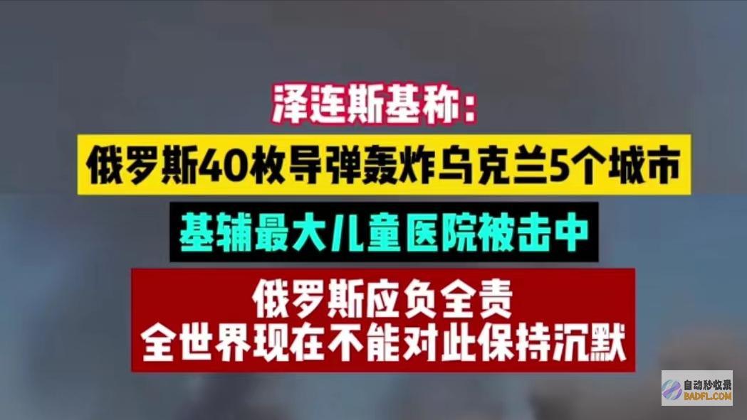 生死时辰40枚导弹轰炸5座市区泽连斯基发