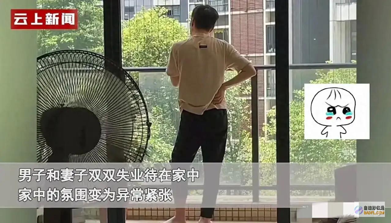 妻子不敢讲话… 中年夫妻双双失业待在家中 丈夫站阳台一言不发 (妻子不敢讲话怎么办)