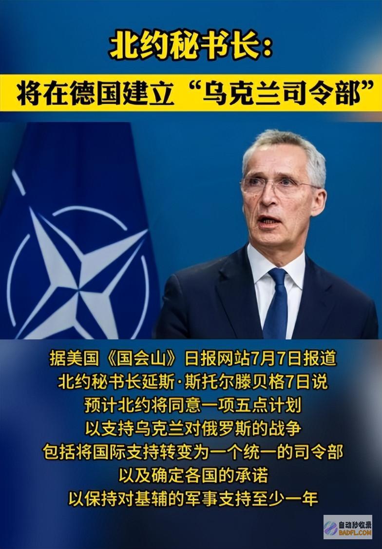 重磅北约宣布将要成立乌克兰一致司令部泽连斯基