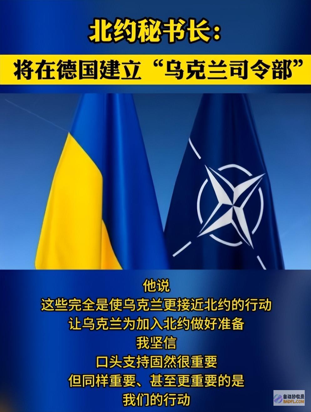 重磅北约宣布将要成立乌克兰一致司令部泽连斯基