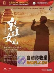 敦煌女儿 讲述 播出 敦煌情 常沙娜传奇故事的法语纪录片 (敦煌女儿的故事)