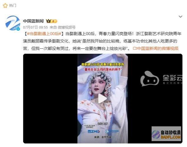 上热搜当婺剧遇上00后入微博全国话题榜当下热搜