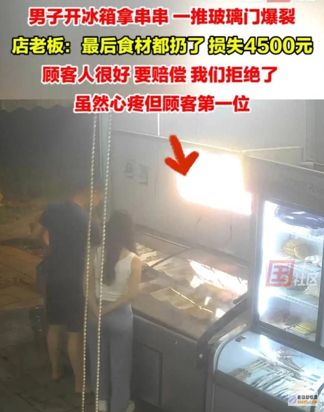 男性开冰箱拿串串一推玻璃就爆裂 食材都扔了 老板 损失4500元 (女生开冰箱)