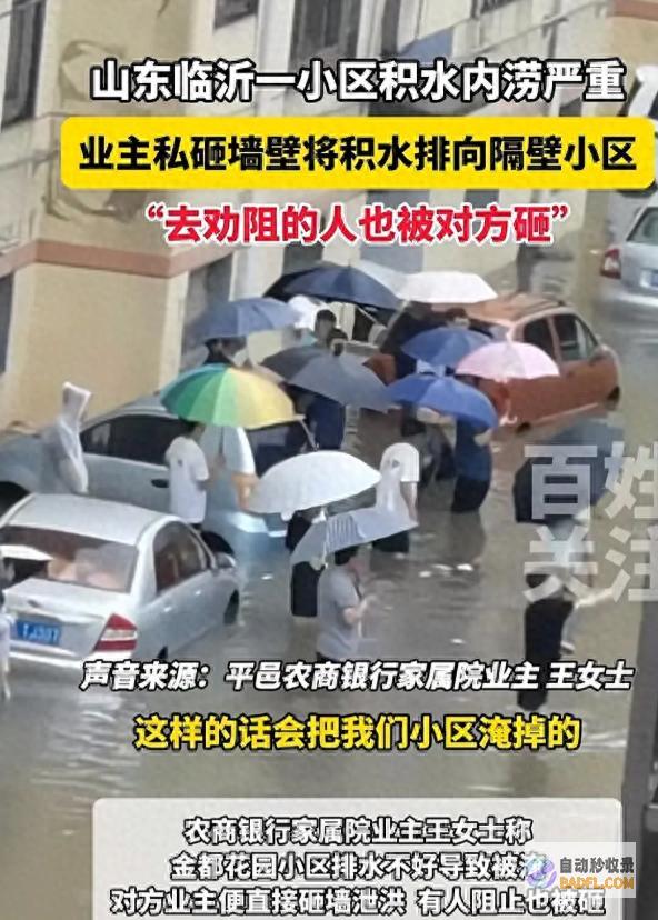 造成车辆被淹评论炸锅无私一业主砸墙向隔壁