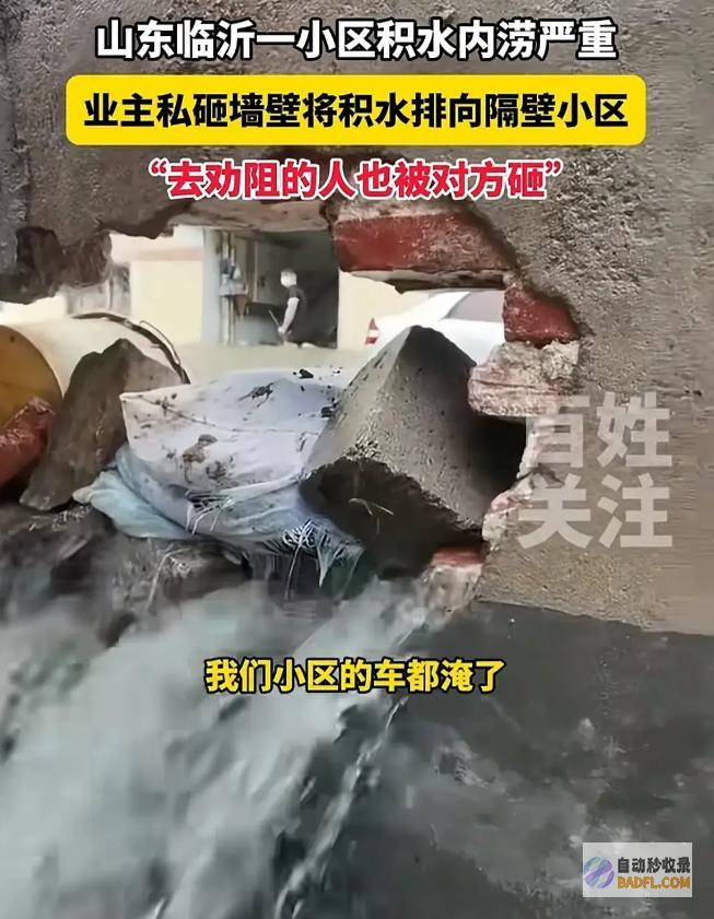 造成车辆被淹评论炸锅无私一业主砸墙向隔壁