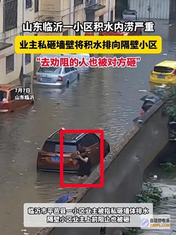 造成车辆被淹评论炸锅无私一业主砸墙向隔壁