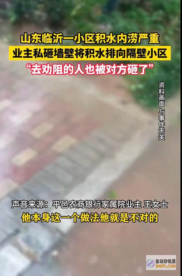 造成车辆被淹评论炸锅无私一业主砸墙向隔壁
