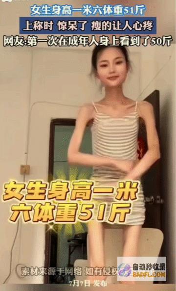 体重仅51斤的女孩为了减肥大腹便便 网友 试验室标本成精了 (体重51斤是多重)