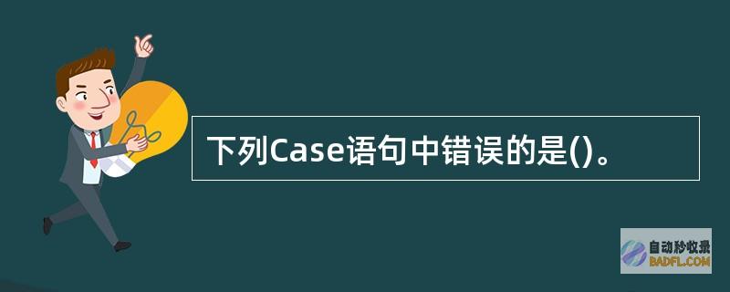 case语句 (case语句是顺序语句吗)