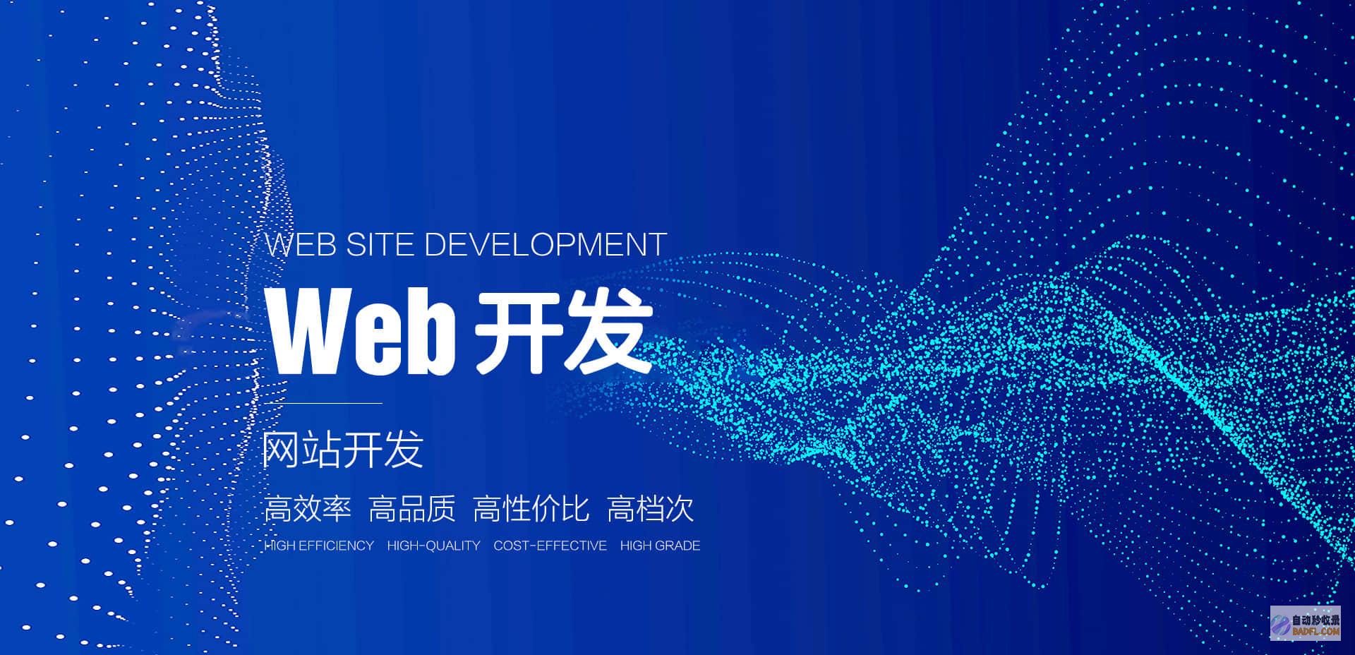 web开发网 (web开发网站教程)