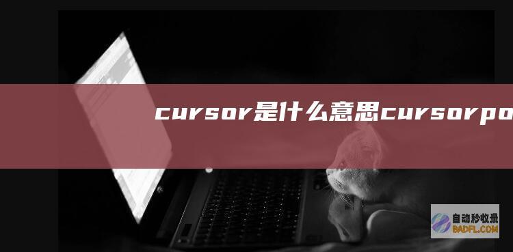 cursor是什么意思 (cursor:pointer属性)