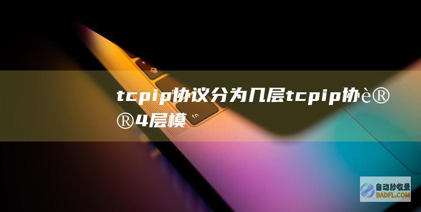 tcpip协议分为几层tcpip协议4层模