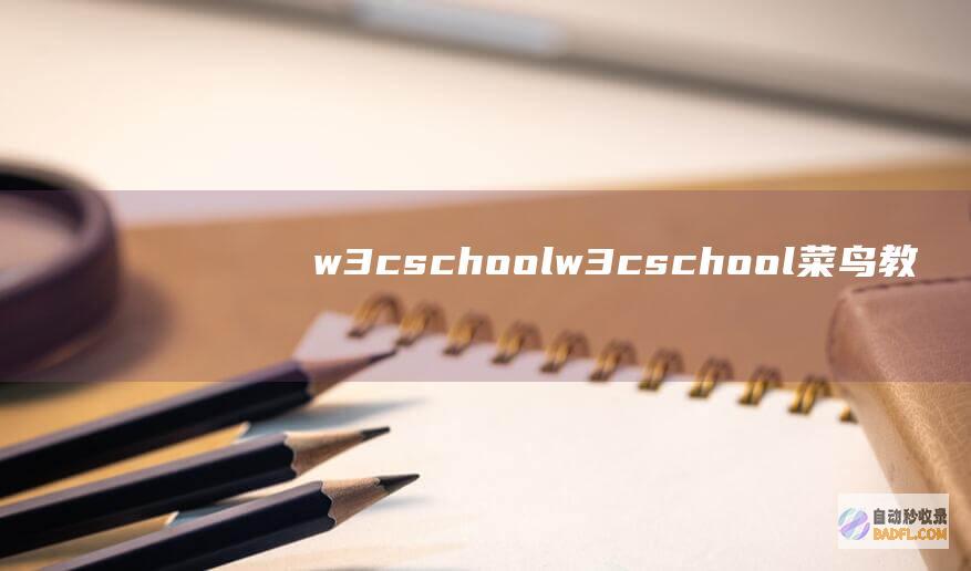 w3cschool (w3cschool菜鸟教程)