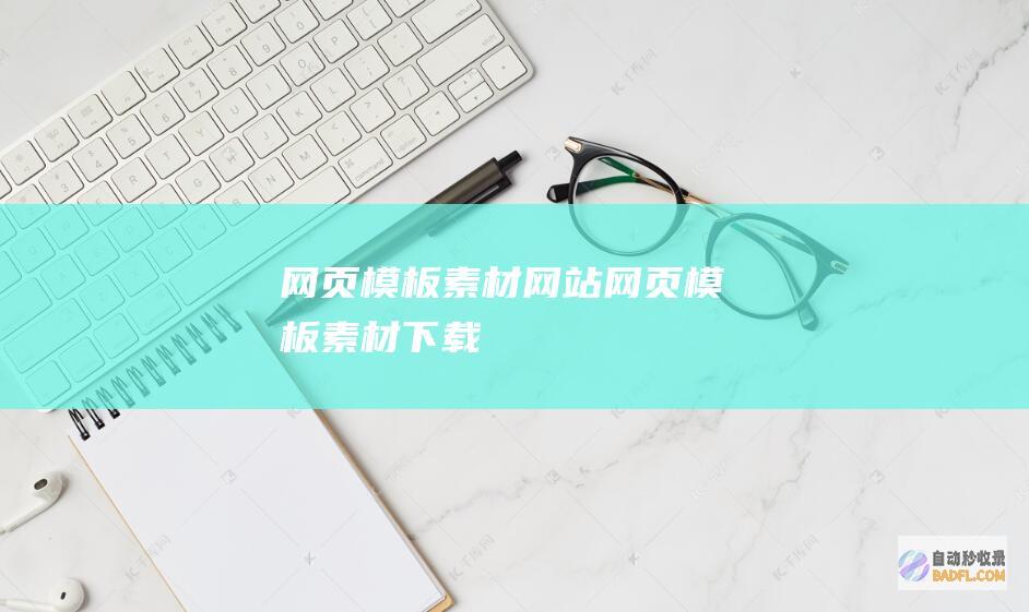 网页模板素材网站 (网页模板素材下载)