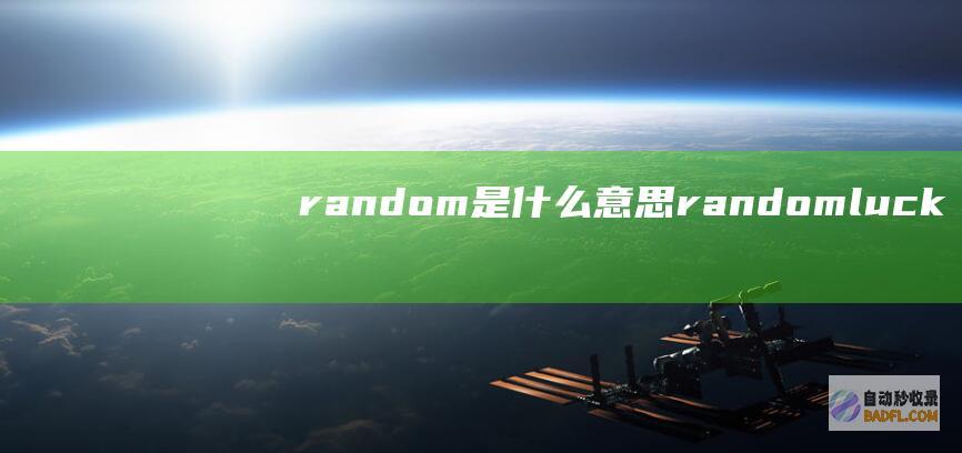 random是什么意思 (random luck in universe 翻译)