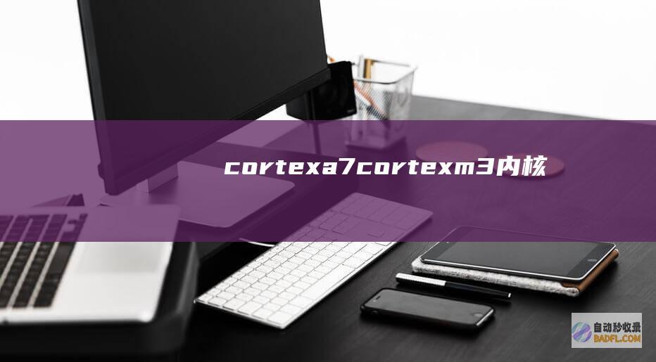 cortexa7cortexm3内核