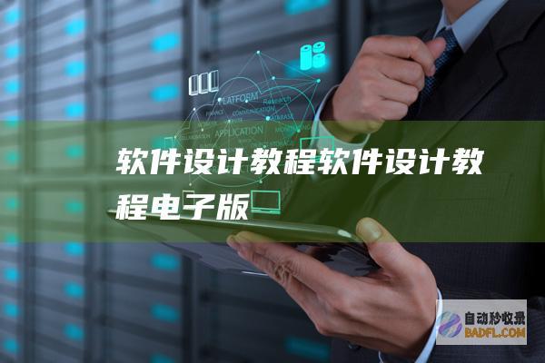 软件设计教程 (软件设计教程电子版)
