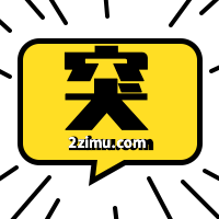 突字幕 - 更方便的为你的视频做字幕