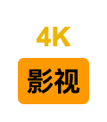 4K影视小站-专业的4K影视下载站