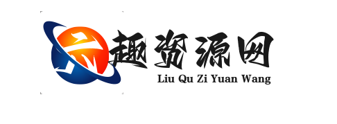 六趣资源网