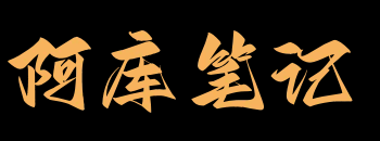 阿库笔记