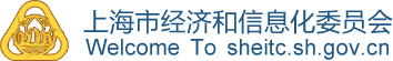 上海市经济和信息化委员会