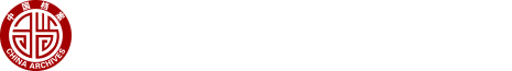 档案馆