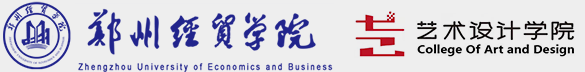 郑州经贸学院 艺术设计学院