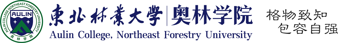 东北林业大学-奥林学院