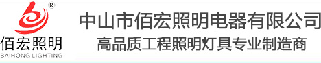 LED洗墙灯|led线条灯|中山市佰宏照明电器有限公司