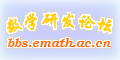 数学研发论坛 -  Powered by Discuz!