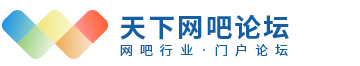 网吧论坛,网咖论坛,网吧技术论坛,网吧联盟论坛-天下网吧论坛 -  Powered by Discuz!