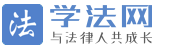 学法论坛 -  学法网 xuefa.com 与法律人共成长！