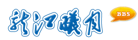 提示信息 -  闽南师大BBS-龙江曦月 -  Powered by Discuz!