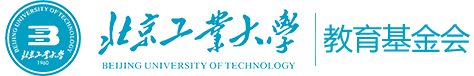 北京工业大学教育基金会