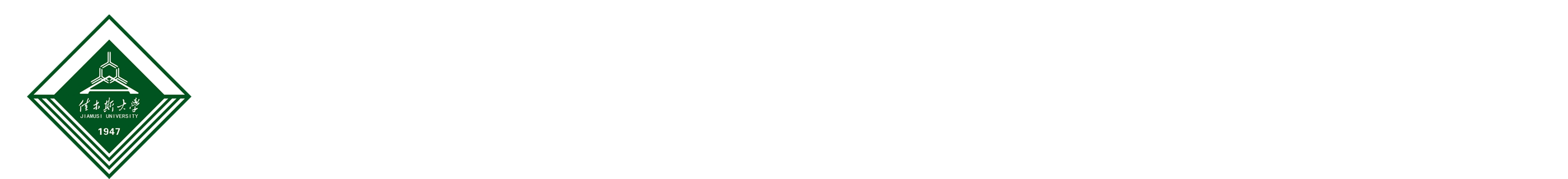 佳木斯大学本科教育教学审核评估专题网