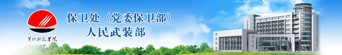 黄河科技学院保卫处